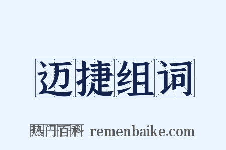 迈捷组词是什么意思的图片